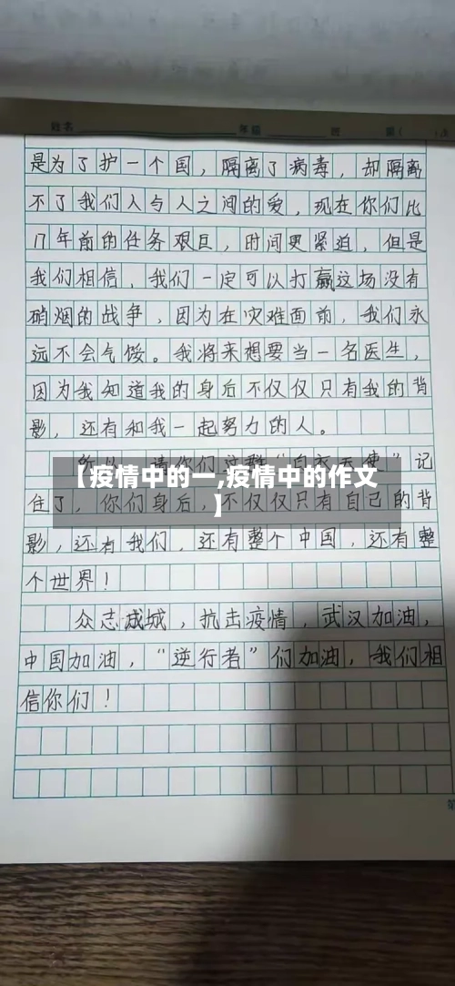 【疫情中的一,疫情中的作文】-第2张图片