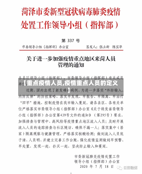 【重点疫情人员,疫情重点人员的定义】