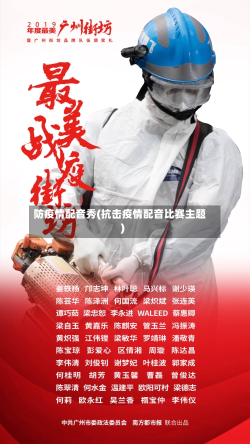 防疫情配音秀(抗击疫情配音比赛主题)