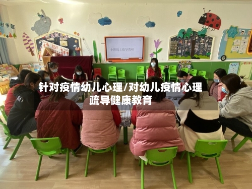 针对疫情幼儿心理/对幼儿疫情心理疏导健康教育-第3张图片