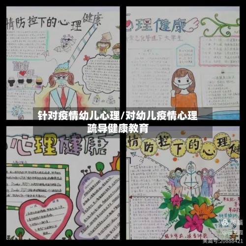 针对疫情幼儿心理/对幼儿疫情心理疏导健康教育