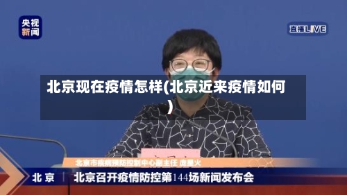 北京现在疫情怎样(北京近来疫情如何)