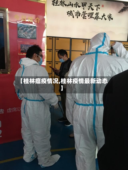 【桂林瘟疫情况,桂林疫情最新动态】