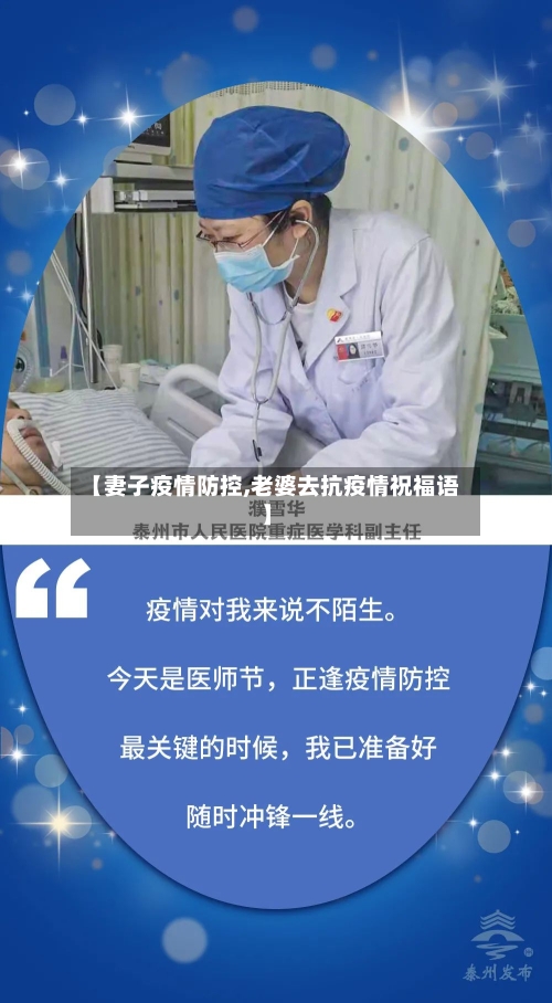 【妻子疫情防控,老婆去抗疫情祝福语】