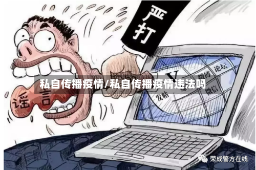私自传播疫情/私自传播疫情违法吗