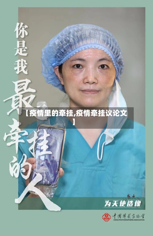 【疫情里的牵挂,疫情牵挂议论文】-第2张图片