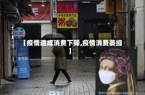 【疫情造成消费下降,疫情消费萎缩】