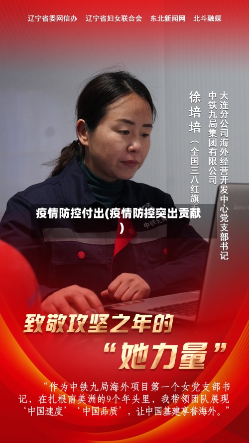 疫情防控付出(疫情防控突出贡献)