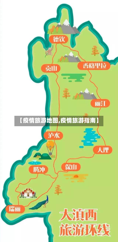【疫情旅游地图,疫情旅游指南】