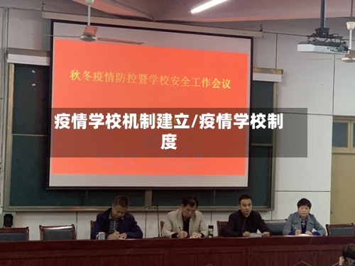 疫情学校机制建立/疫情学校制度