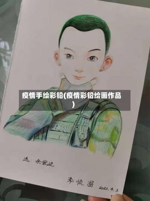 疫情手绘彩铅(疫情彩铅绘画作品)-第2张图片