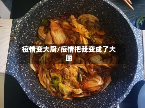 疫情变大厨/疫情把我变成了大厨-第3张图片