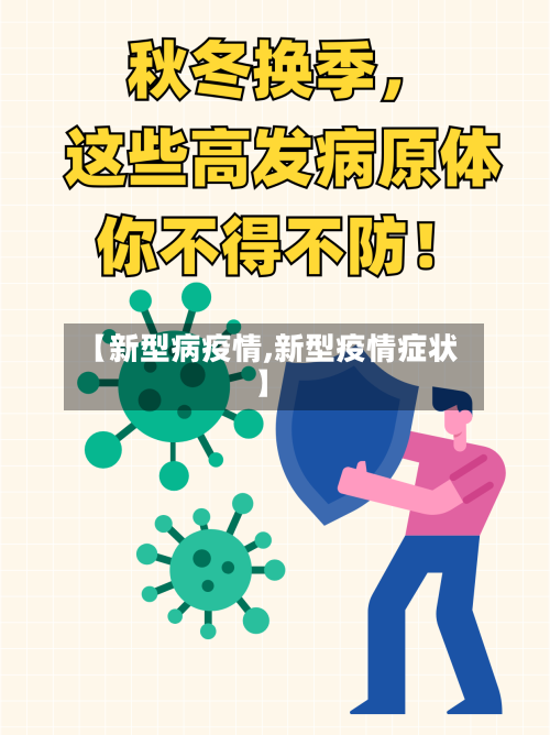【新型病疫情,新型疫情症状】-第2张图片