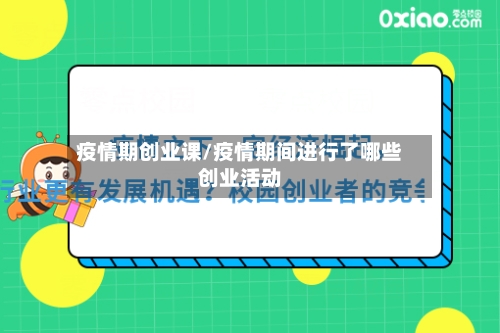 疫情期创业课/疫情期间进行了哪些创业活动-第2张图片