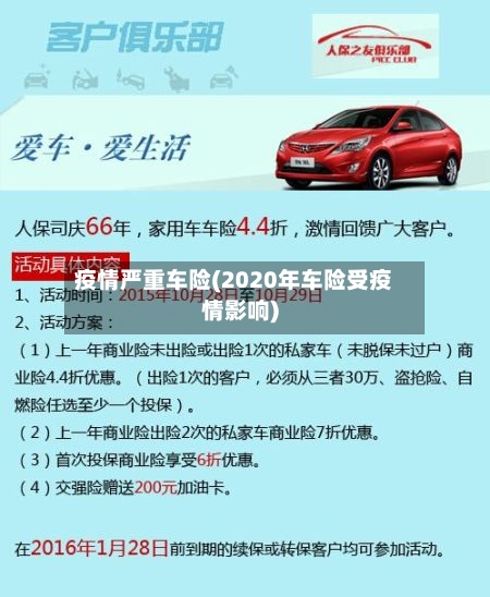 疫情严重车险(2020年车险受疫情影响)