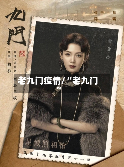 老九门疫情/“老九门”-第2张图片