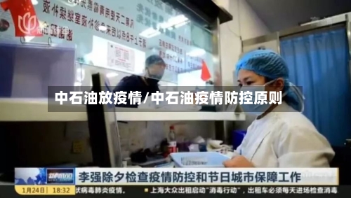 中石油放疫情/中石油疫情防控原则-第2张图片