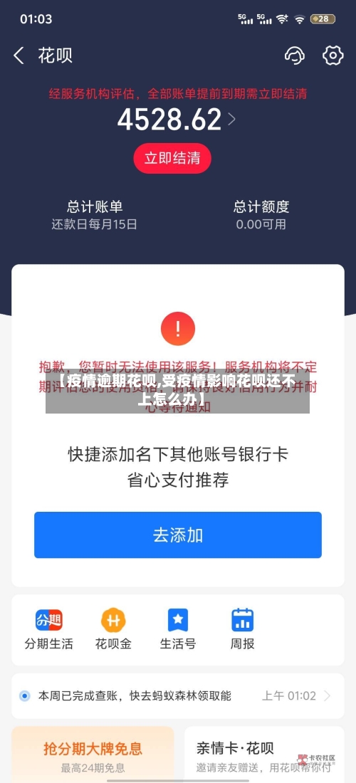 【疫情逾期花呗,受疫情影响花呗还不上怎么办】
