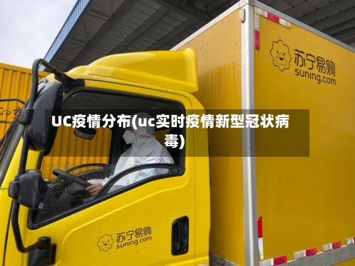 UC疫情分布(uc实时疫情新型冠状病毒)