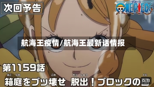航海王疫情/航海王最新话情报