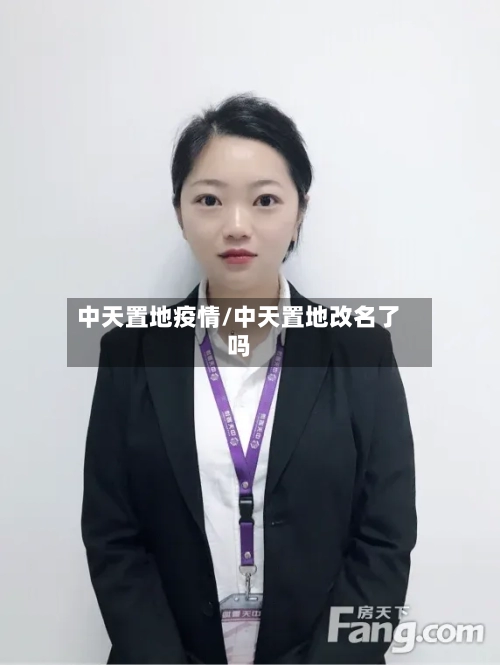 中天置地疫情/中天置地改名了吗-第3张图片