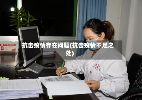 抗击疫情存在问题(抗击疫情不足之处)-第2张图片