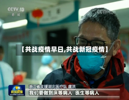 【共战疫情早日,共战新冠疫情】