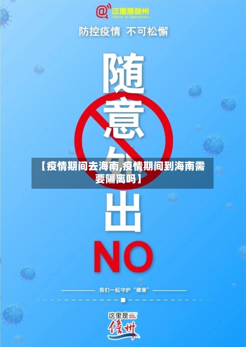 【疫情期间去海南,疫情期间到海南需要隔离吗】-第3张图片