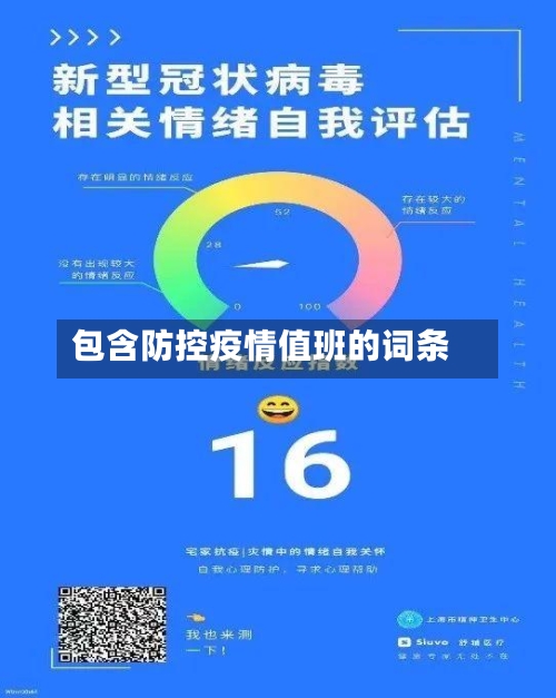 包含防控疫情值班的词条-第2张图片