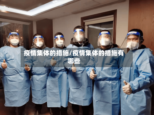 疫情集体的措施/疫情集体的措施有哪些-第2张图片