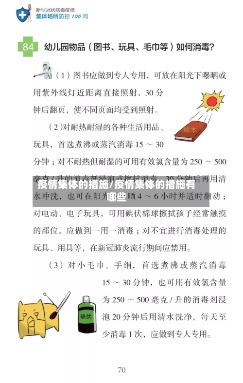 疫情集体的措施/疫情集体的措施有哪些