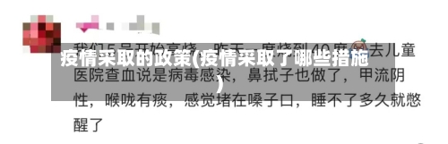 疫情采取的政策(疫情采取了哪些措施)-第2张图片