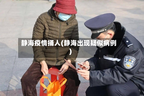 静海疫情捅人(静海出现疑似病例)