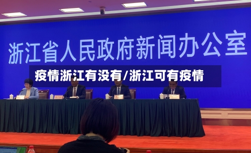 疫情浙江有没有/浙江可有疫情
