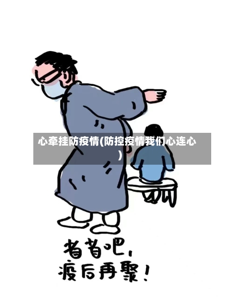 心牵挂防疫情(防控疫情我们心连心)