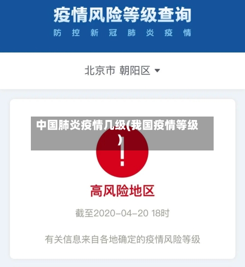 中国肺炎疫情几级(我国疫情等级)-第2张图片