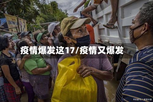 疫情爆发这17/疫情又爆发