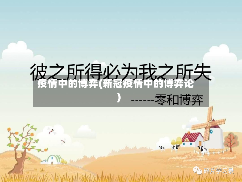 疫情中的博弈(新冠疫情中的博弈论)-第2张图片