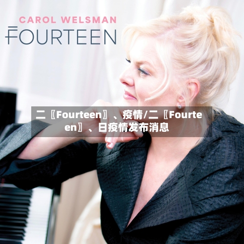 二〖Fourteen〗、疫情/二〖Fourteen〗、日疫情发布消息-第2张图片