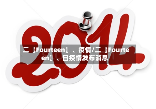 二〖Fourteen〗、疫情/二〖Fourteen〗、日疫情发布消息