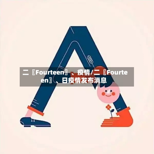 二〖Fourteen〗、疫情/二〖Fourteen〗	、日疫情发布消息-第3张图片