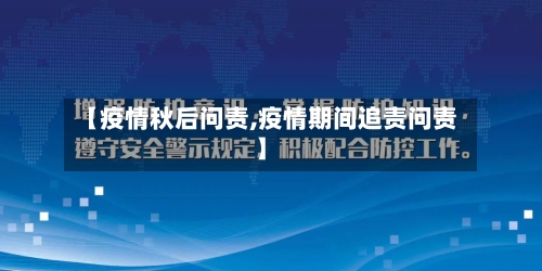 【疫情秋后问责,疫情期间追责问责】