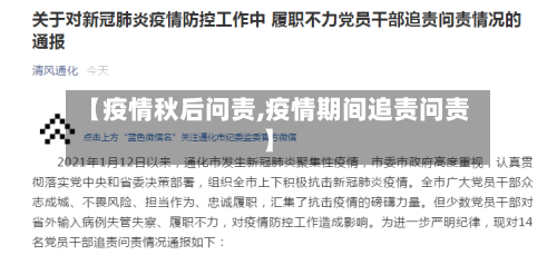 【疫情秋后问责,疫情期间追责问责】-第2张图片