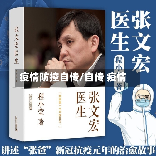 疫情防控自传/自传 疫情