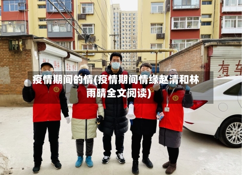 疫情期间的情(疫情期间情缘赵清和林雨晴全文阅读)-第3张图片