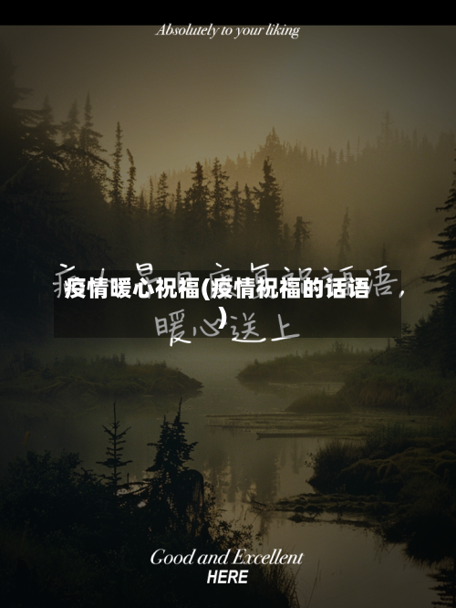 疫情暖心祝福(疫情祝福的话语)-第2张图片