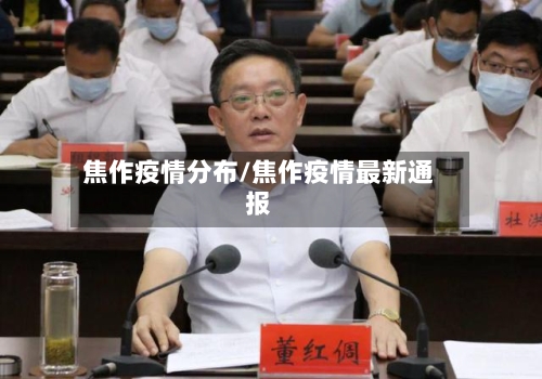 焦作疫情分布/焦作疫情最新通报-第2张图片
