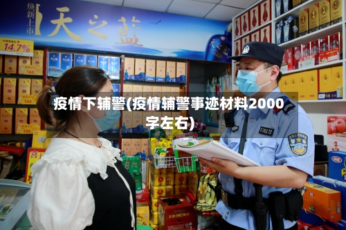 疫情下辅警(疫情辅警事迹材料2000字左右)-第2张图片