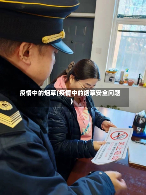 疫情中的烟草(疫情中的烟草安全问题)-第2张图片