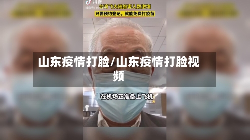 山东疫情打脸/山东疫情打脸视频-第3张图片